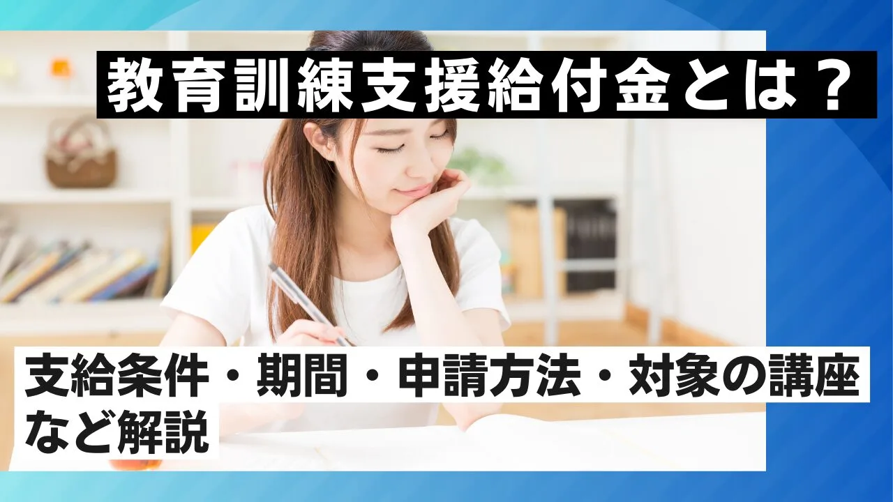 教育訓練支援給付金とは？支給条件・期間・申請方法・対象の講座など解説