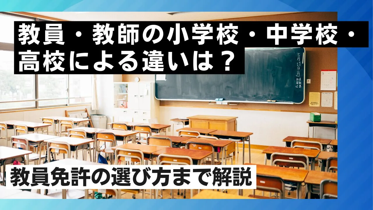 教員・教師の小学校・中学校・高校によ…