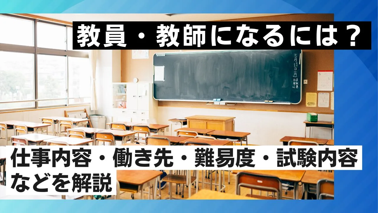 教員・教師になるには？仕事内容・働き先・難易度・試験内容などを解説