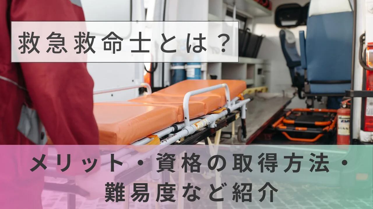 救急救命士とは？メリット・資格の取得方法・難易度など紹介