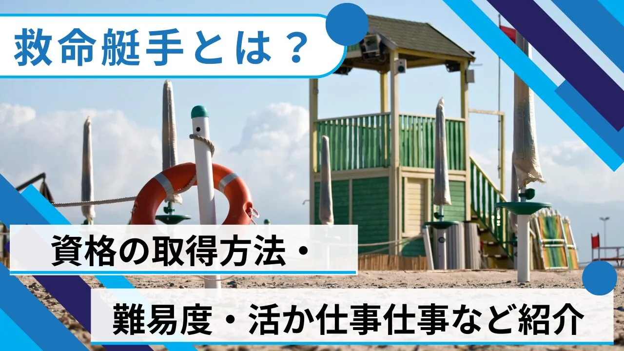救命艇手とは？資格の取得方法・難易度・活かせる仕事など紹介