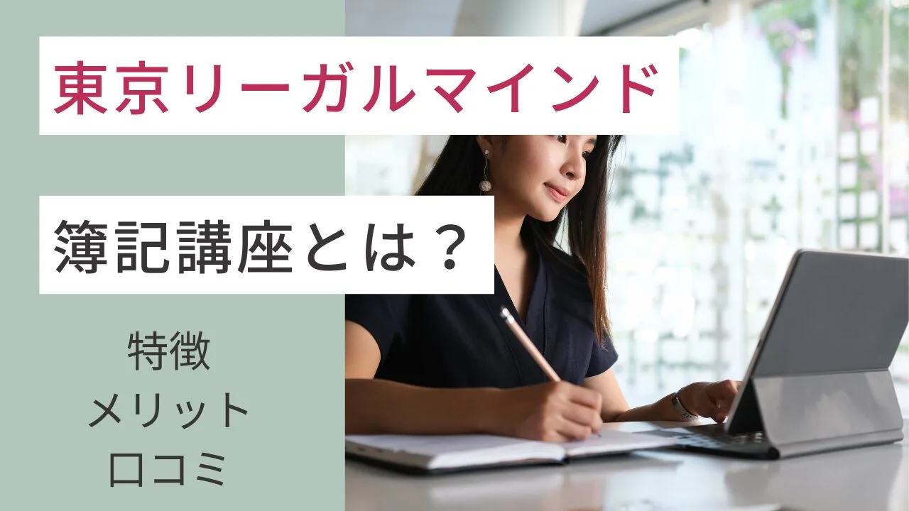 東京リーガルマインドの簿記講座とは？特徴・メリット・口コミなど紹介