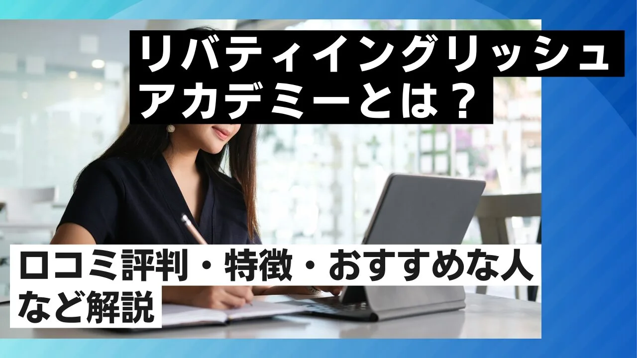 リバティイングリッシュアカデミーとは…