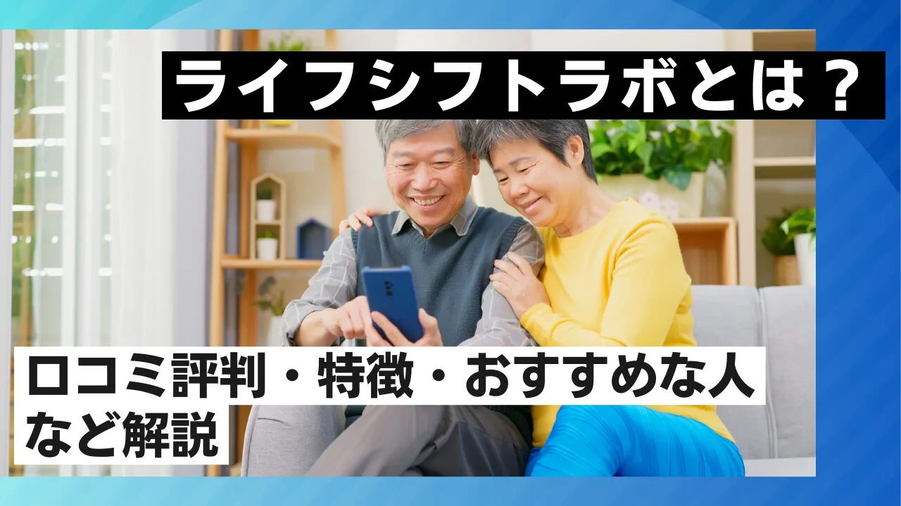 ライフシフトラボとは？口コミ評判・特徴・おすすめな人など解説