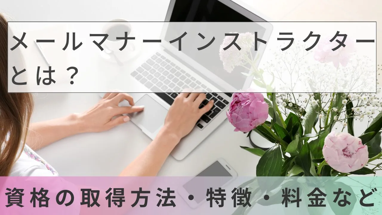 メールマナーインストラクターとは？資格の取得方法・特徴・料金など