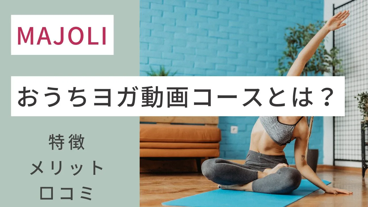 MAJOLIのおうちヨガ動画コースとは？メリット・特徴・口コミなど紹介