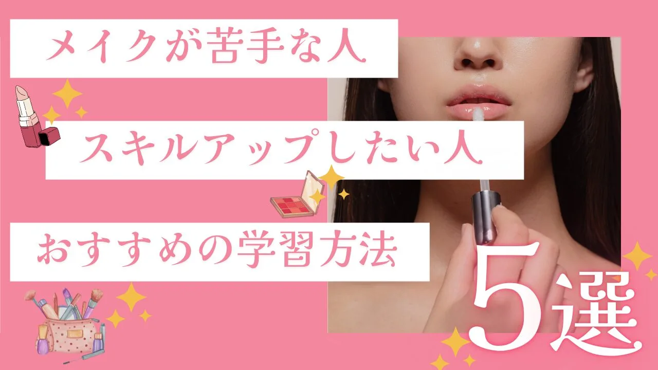 メイクが苦手な人・スキルアップしたい人におすすめの学習方法5選！
