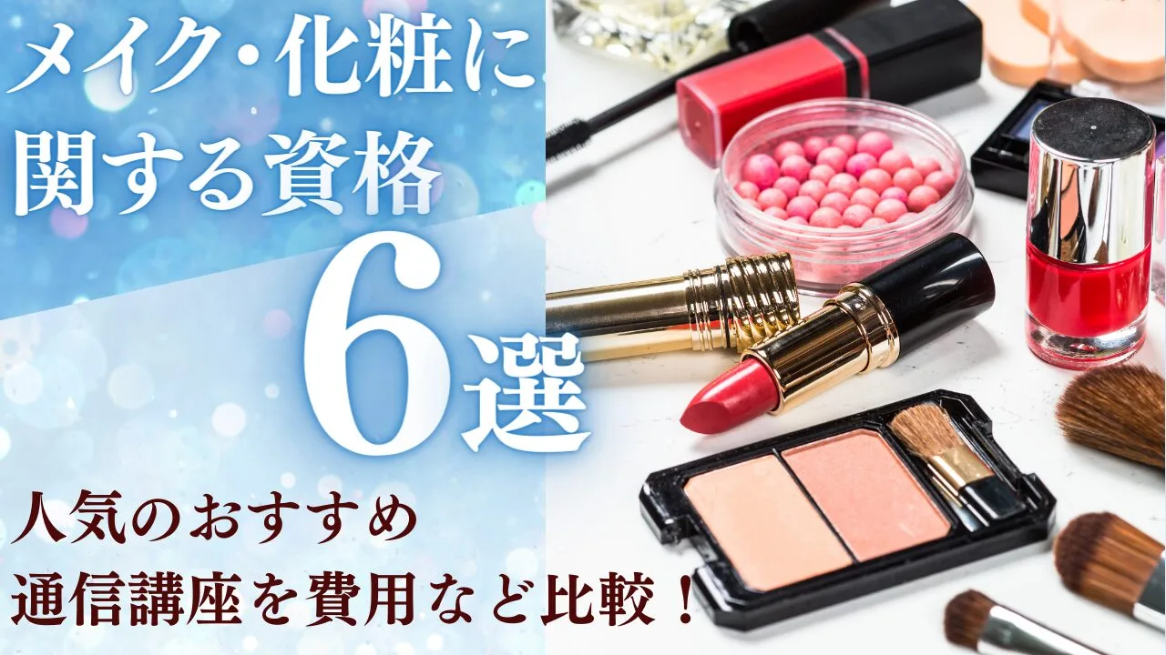 【メイク・化粧に関する資格】人気のおすすめ通信講座6選の費用など比較！