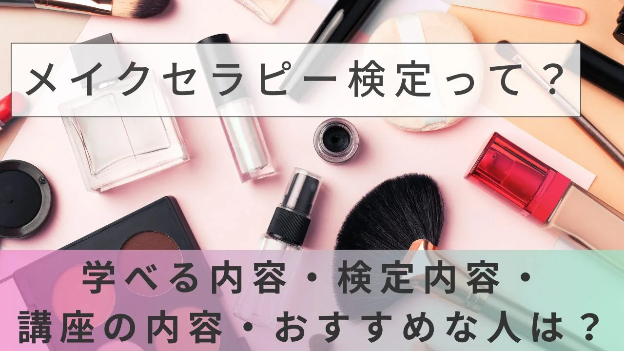 メイクセラピー検定って？学べる内容・検定内容・講座の内容・おすすめな人は？