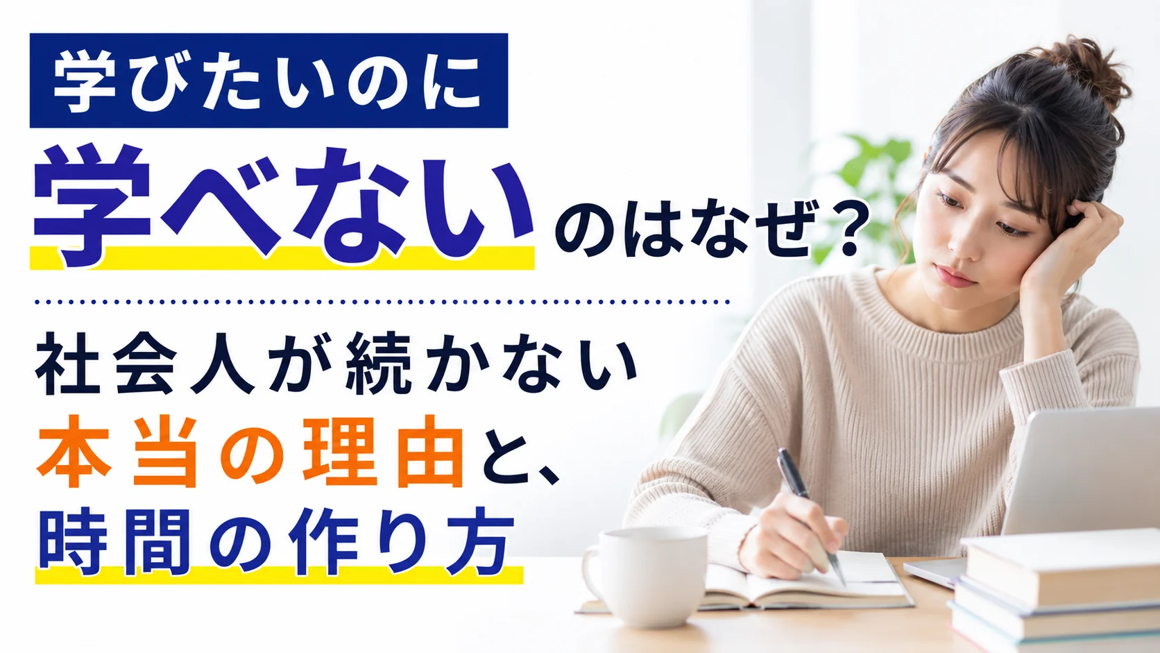 学びたいのに学べないのはなぜ？──社会人が"続かない"本当の理由と、時間の作り方