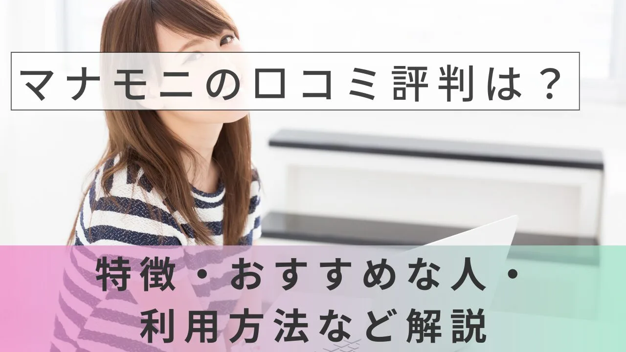 マナモニの口コミ評判は？特徴・おすすめな人・利用方法など解説