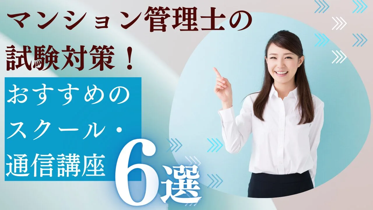 マンション管理士