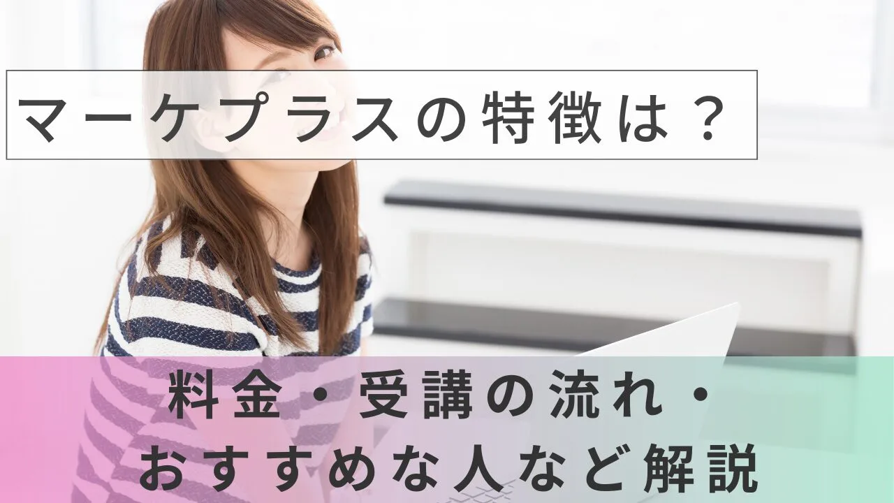 マーケプラスの特徴は？料金・受講の流れ・おすすめな人など解説