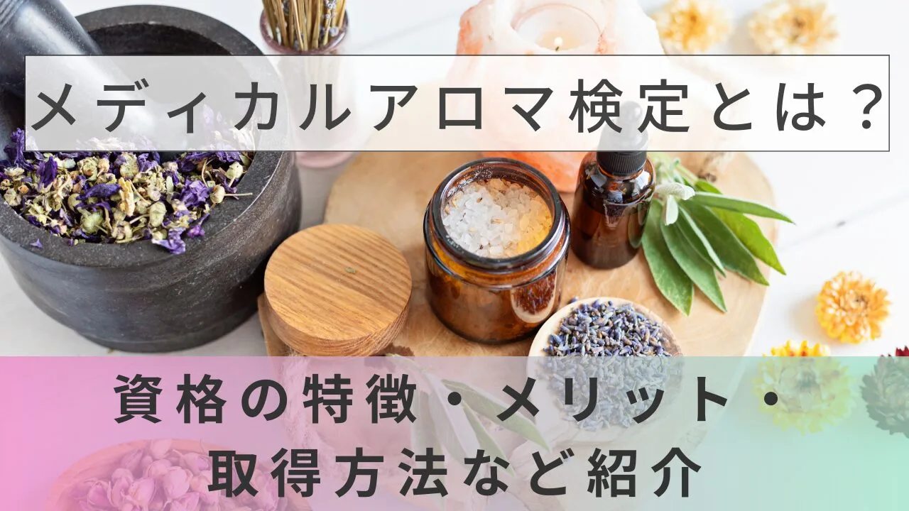 メディカルアロマ検定とは？資格の特徴・メリット・取得方法など紹介