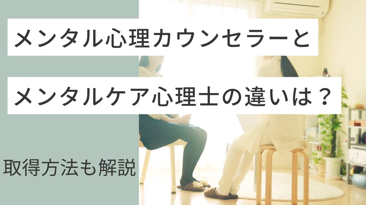 メンタル心理カウンセラーとメンタルケア心理士の違いは？取得方法も解説