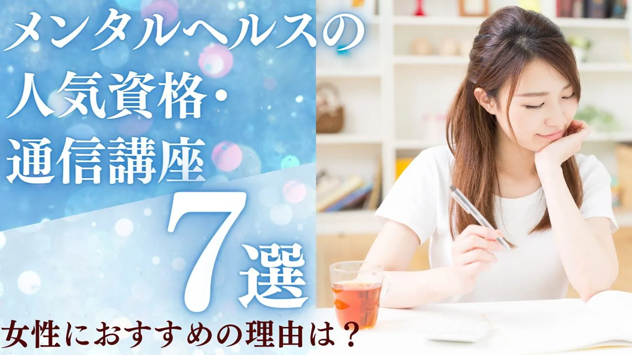 メンタルヘルス資格おすすめ7選【20…