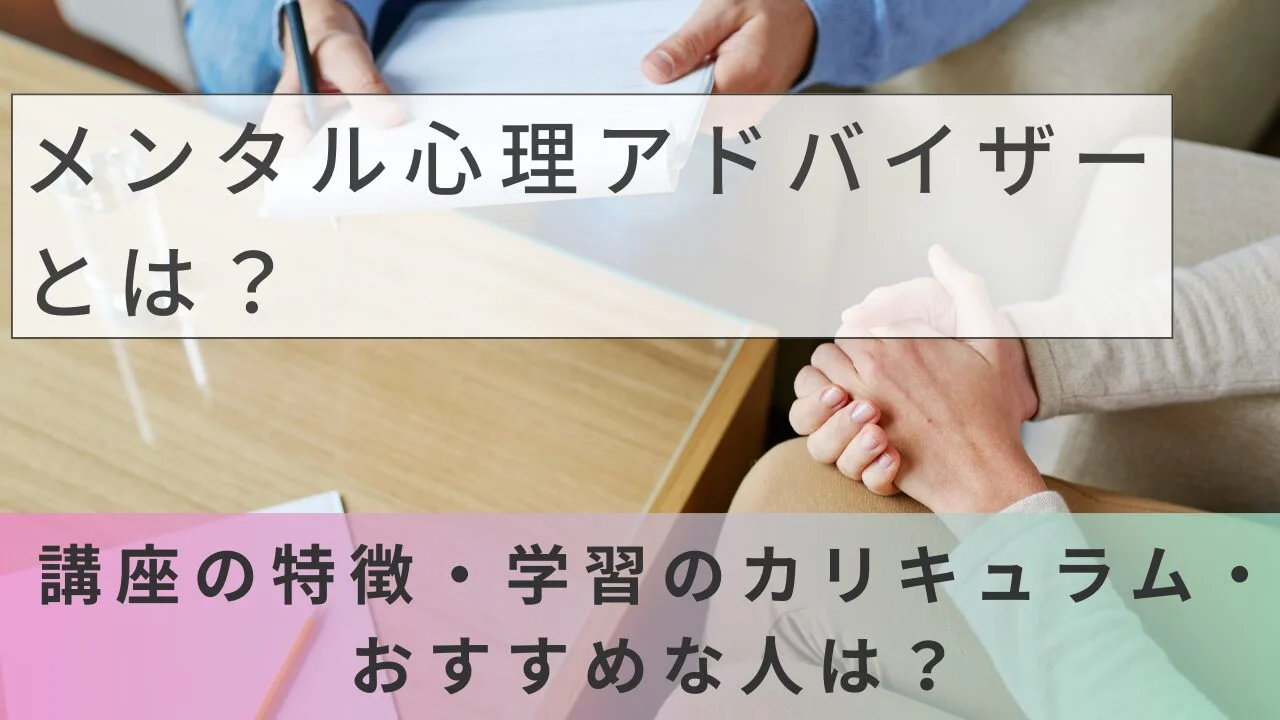 メンタル心理アドバイザーとは？講座の…