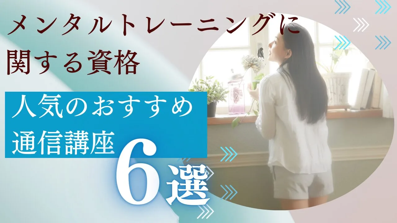 人気のおすすめ通信講座6選を比較！