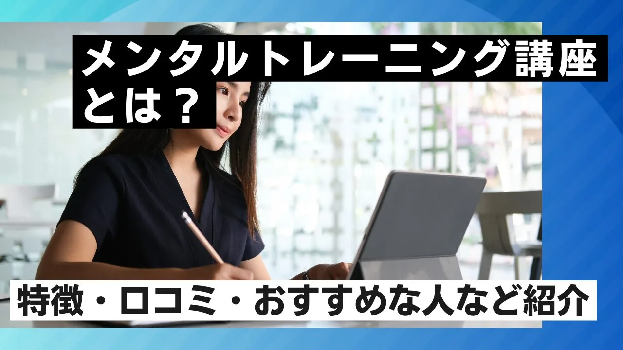 メンタルトレーニング講座とは？特徴・…