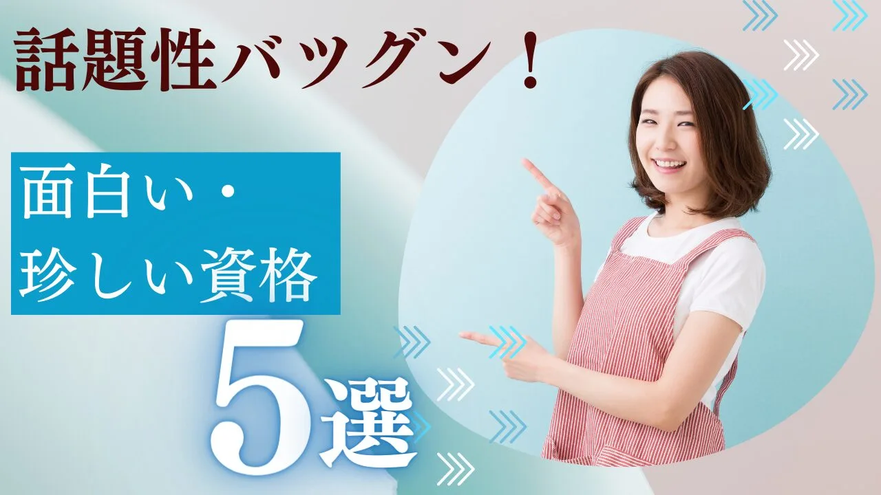 【面白い・珍しい資格5選】話題性バツグン！友達にドヤ顔できるかも！？