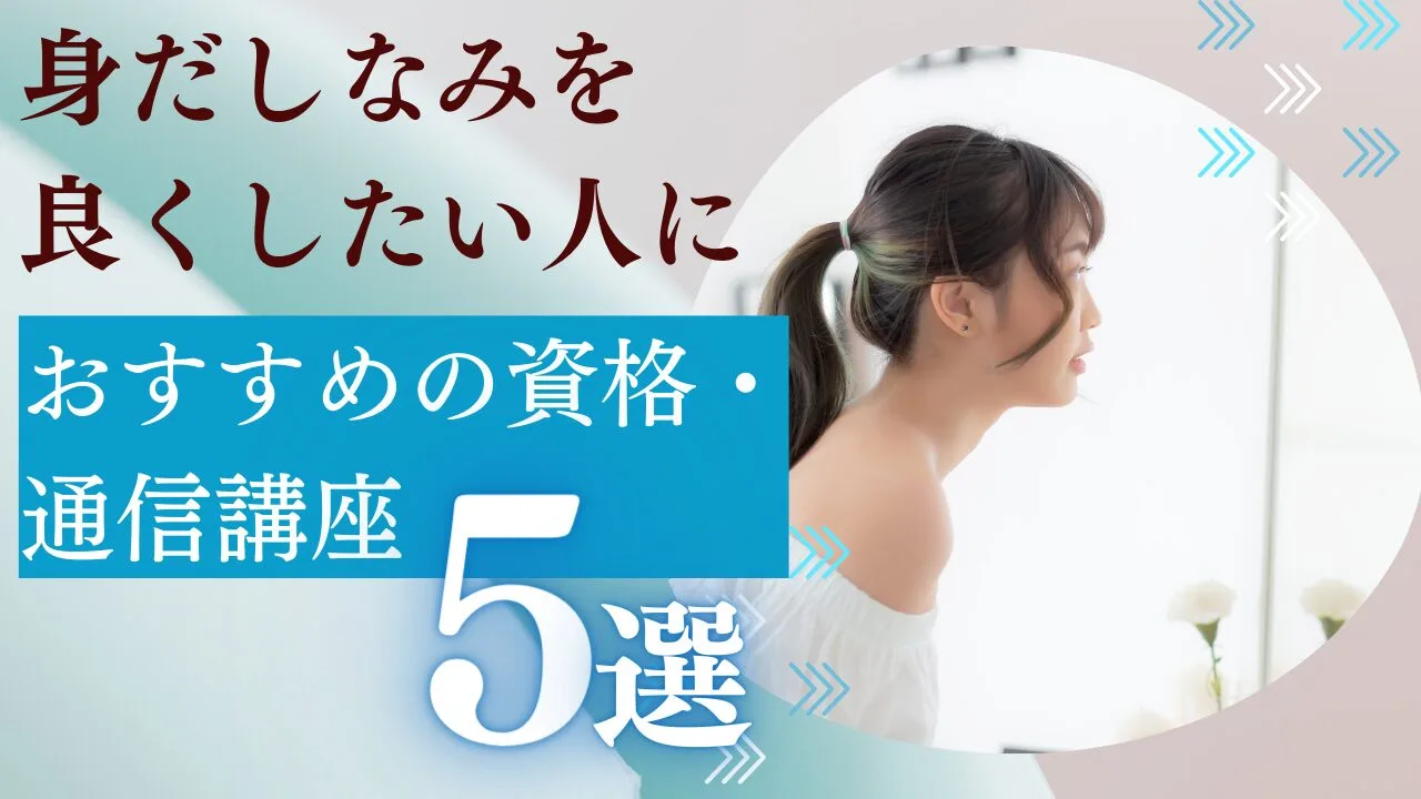 身だしなみを良くしたい人におすすめの資格・通信講座5選を比較！