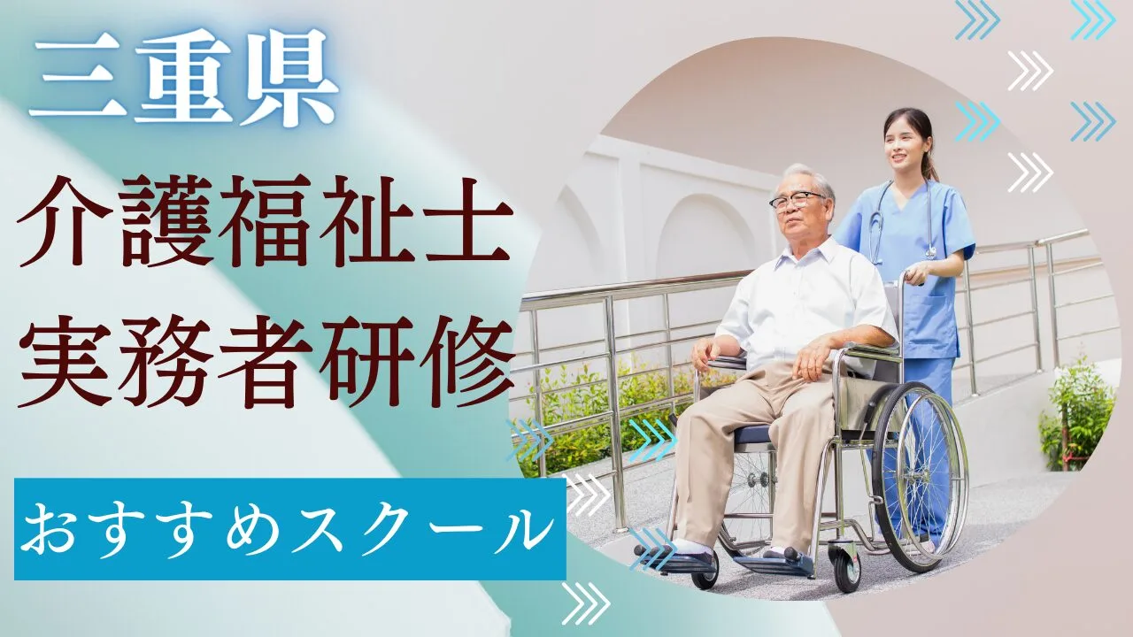 三重県でおすすめのスクールを費用・期…