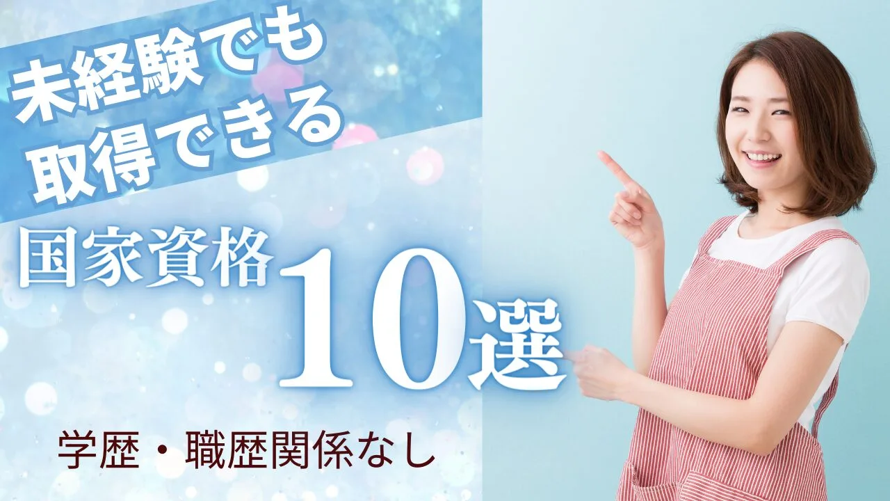 未経験でも取得できるオススメの国家資格10選！学歴・職歴関係なし