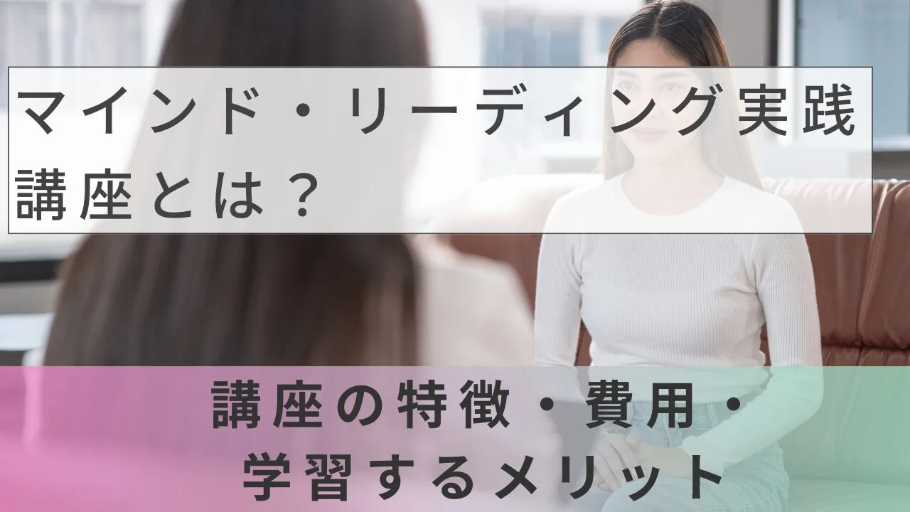 マインド・リーディング実践講座とは？講座の特徴・費用・学習するメリット