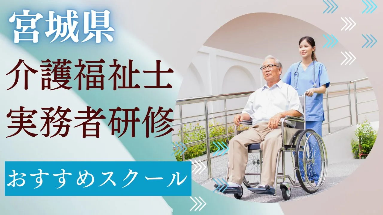 宮城県(仙台)でおすすめの学校を費用…