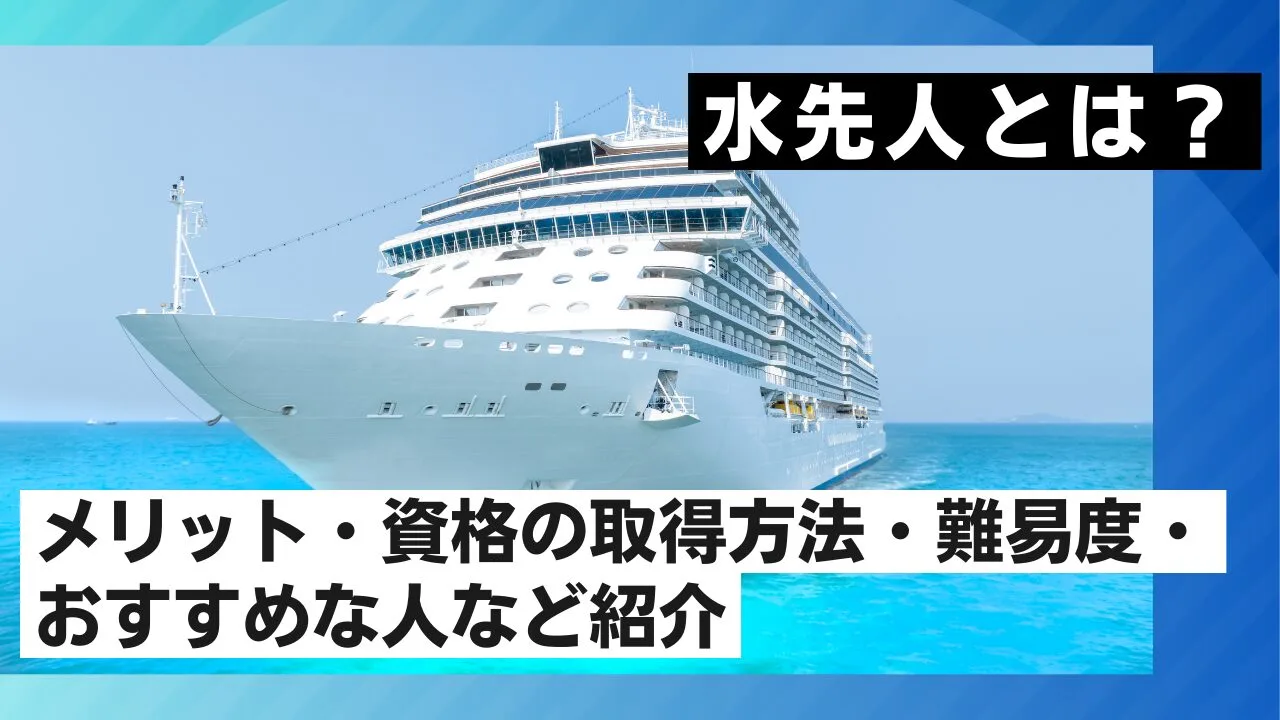 水先人とは？メリット・資格の取得方法・難易度・おすすめな人など紹介