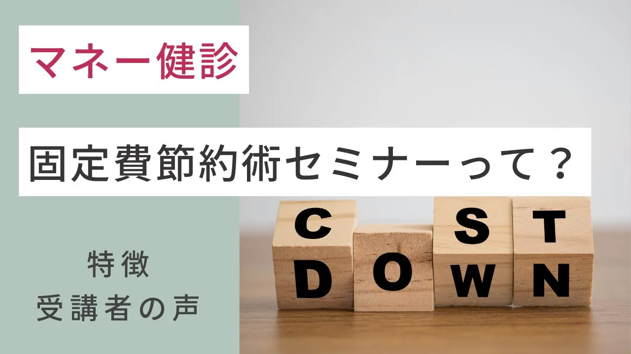 マネー健診の固定費節約術セミナーって？特徴・受講者の声などを紹介