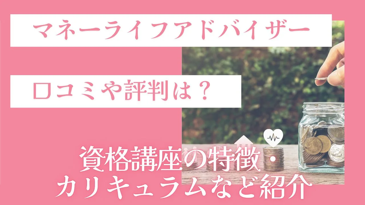マネーライフアドバイザーの口コミや評判は？資格講座の特徴・カリキュラムなど紹介