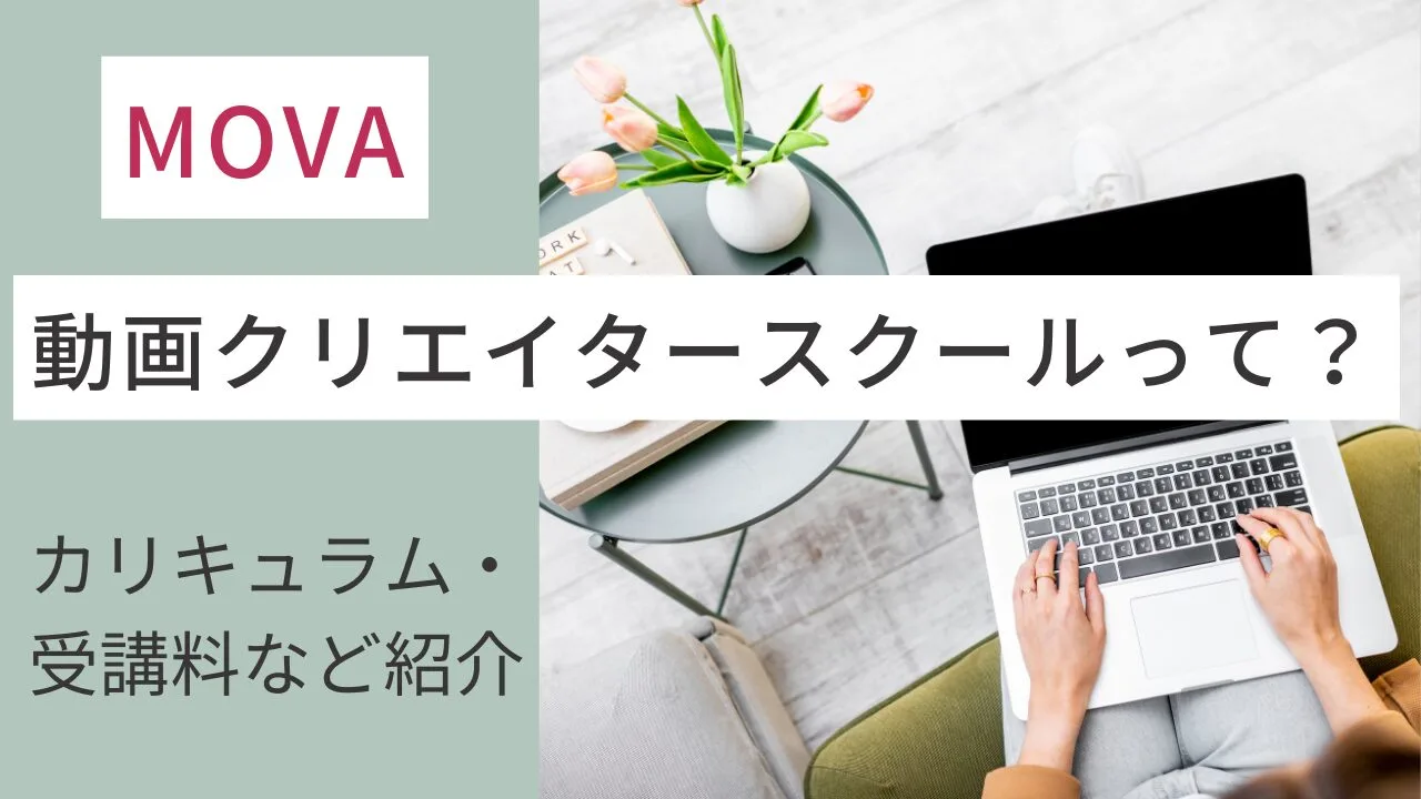 MOVAの動画クリエイタースクールって？カリキュラム・受講料など紹介