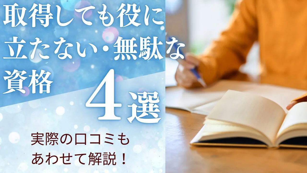 取得しても役に立たない・無駄な資格4選！実際の口コミもあわせて解説！