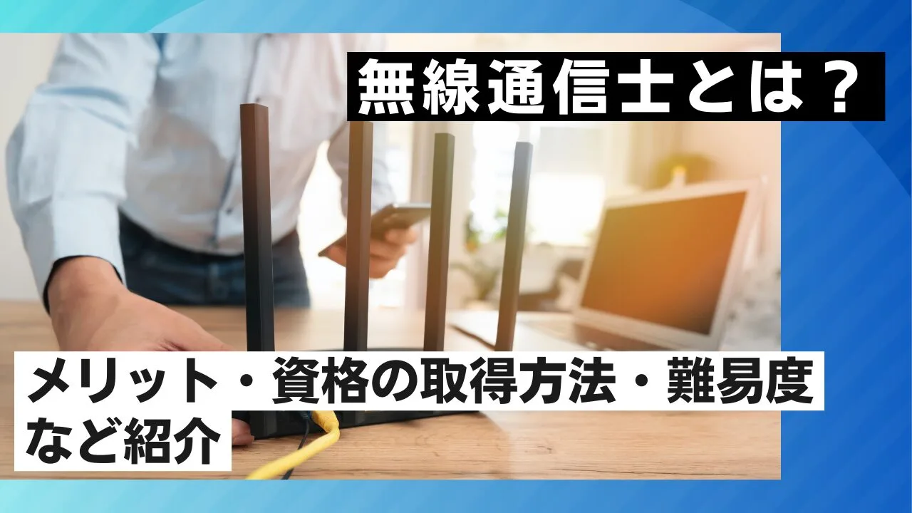 無線通信士とは？メリット・資格の取得方法・難易度など紹介
