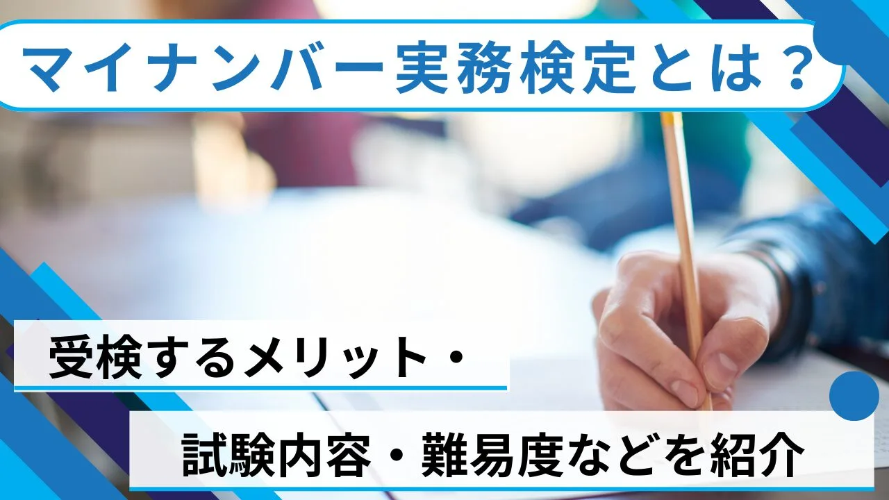 マイナンバー実務検定とは？受検するメリット・試験内容・難易度などを紹介