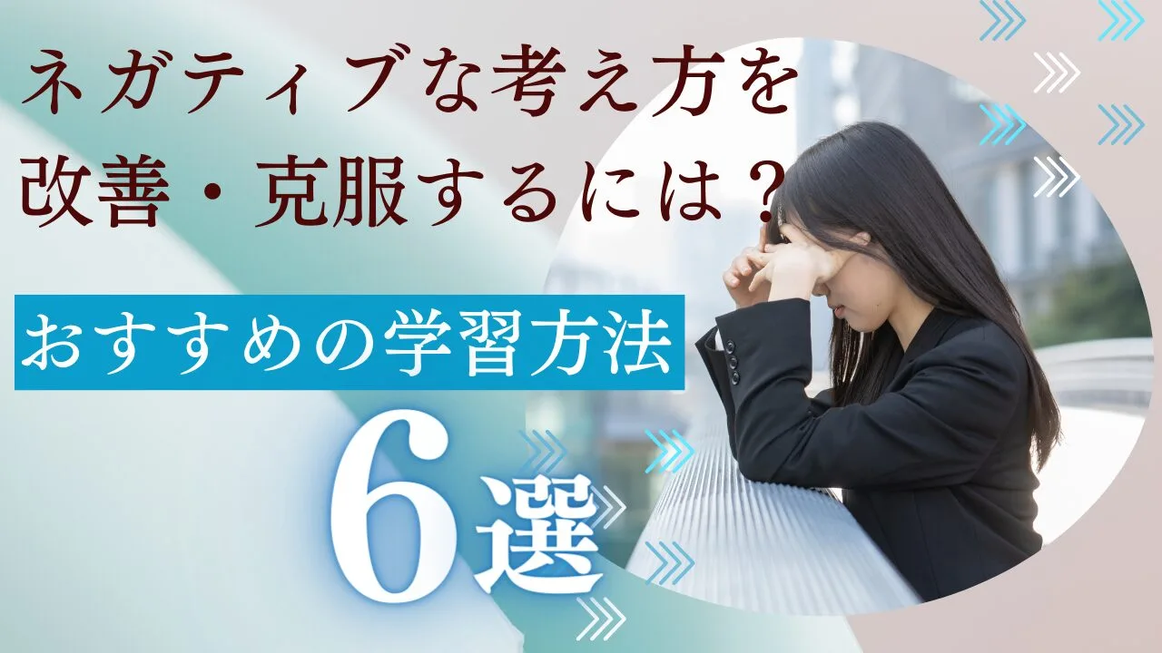 ネガティブな考え方を改善・克服するに…
