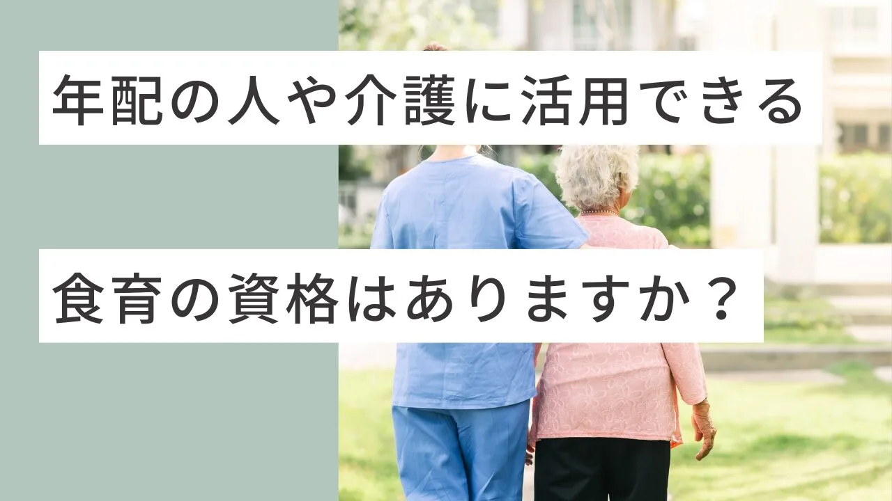 年配の人や介護に活用できる食育の資格はありますか？【知恵袋】