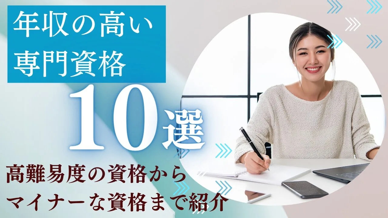 年収の高い専門資格10選！高難易度の資格からマイナーな資格まで紹介