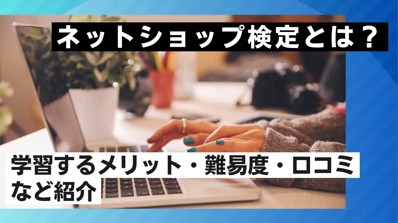 ネットショップ検定とは？学習するメリット・難易度・口コミなど紹介