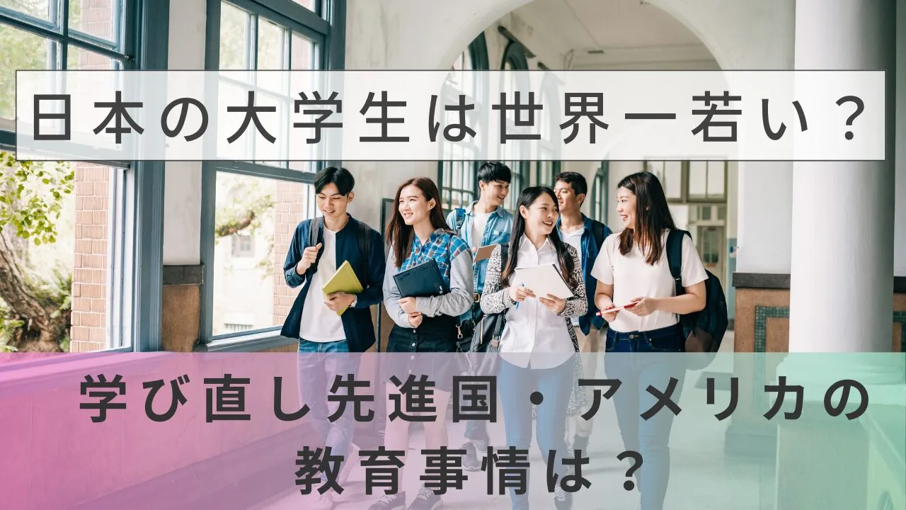日本の大学生は世界一若い？学び直し先進国・アメリカの教育事情は？
