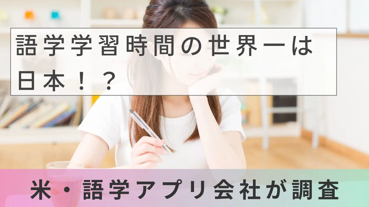 語学学習時間の世界一は日本！？米・語学アプリ会社が調査