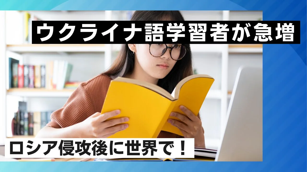 ウクライナ語学習者が急増、ロシア侵攻後に世界で！
