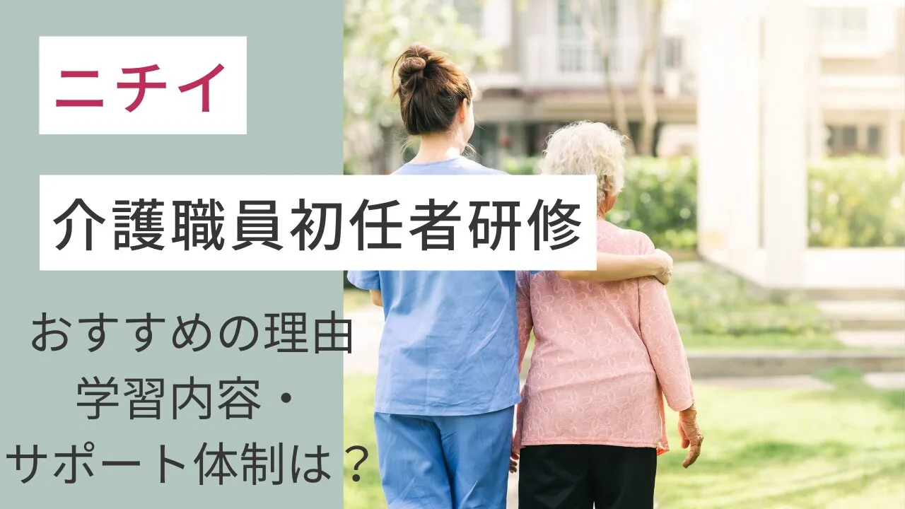 ニチイの介護職員初任者研修｜おすすめ…