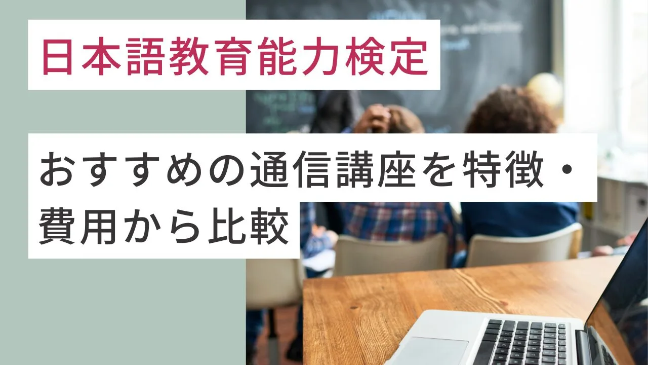 日本語教育能力検定でおすすめの通信講…