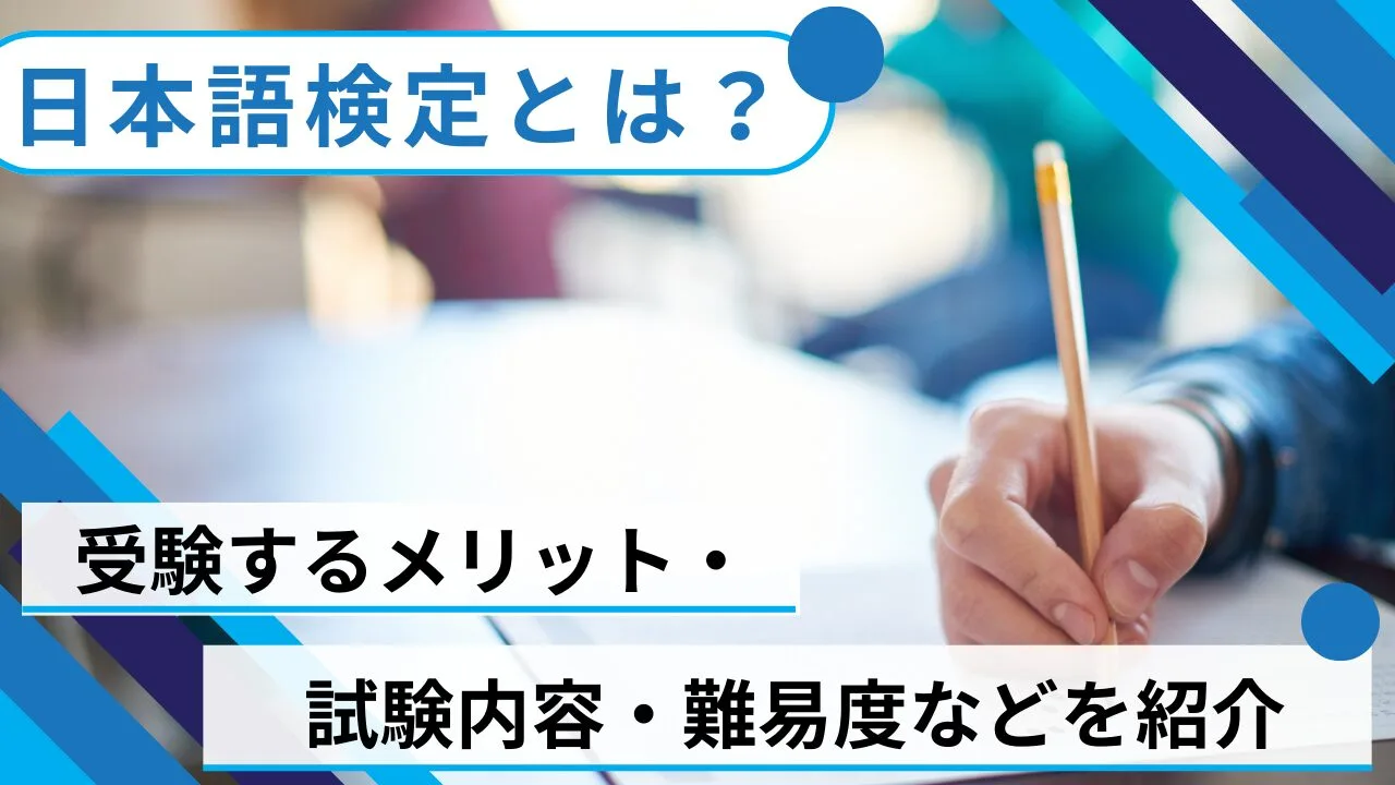 日本語検定とは？受検するメリット・試験内容・難易度などを紹介