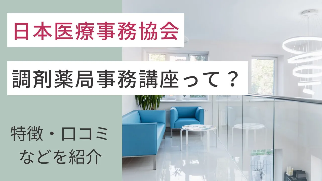 日本医療事務協会の調剤薬局事務講座って？特徴・口コミなどを紹介