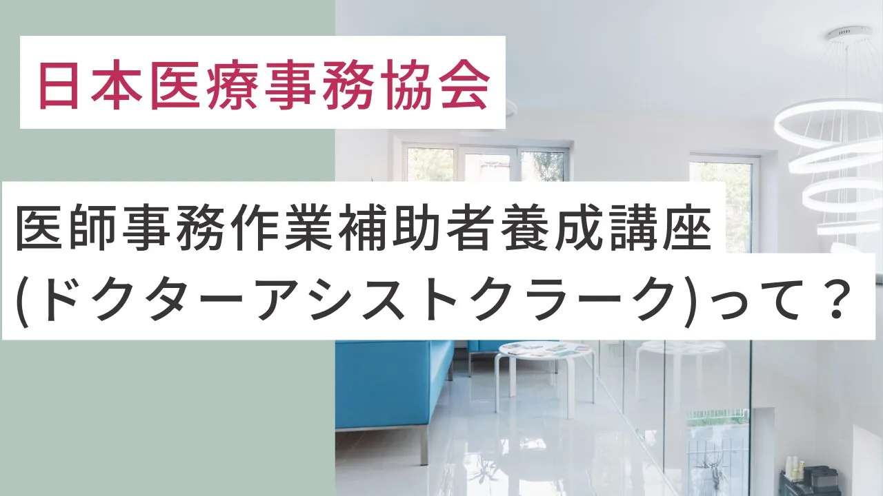 日本医療事務協会の医師事務作業補助者養成講座(ドクターアシストクラーク)って？