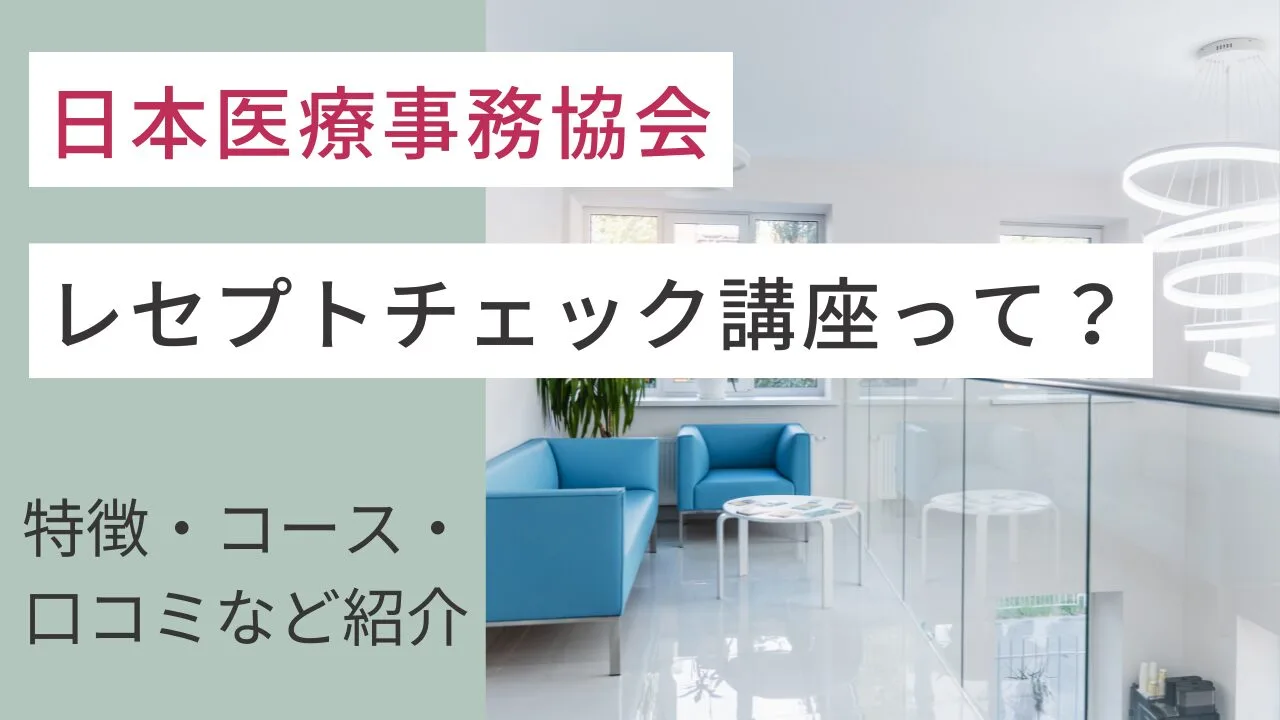日本医療事務協会のレセプトチェック講座って？特徴・コース・口コミなど紹介