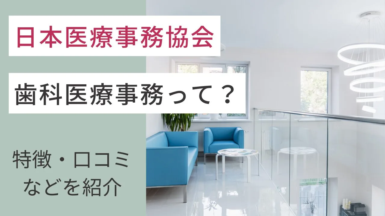 日本医療事務協会の歯科医療事務って？講座の特徴・口コミなどを紹介